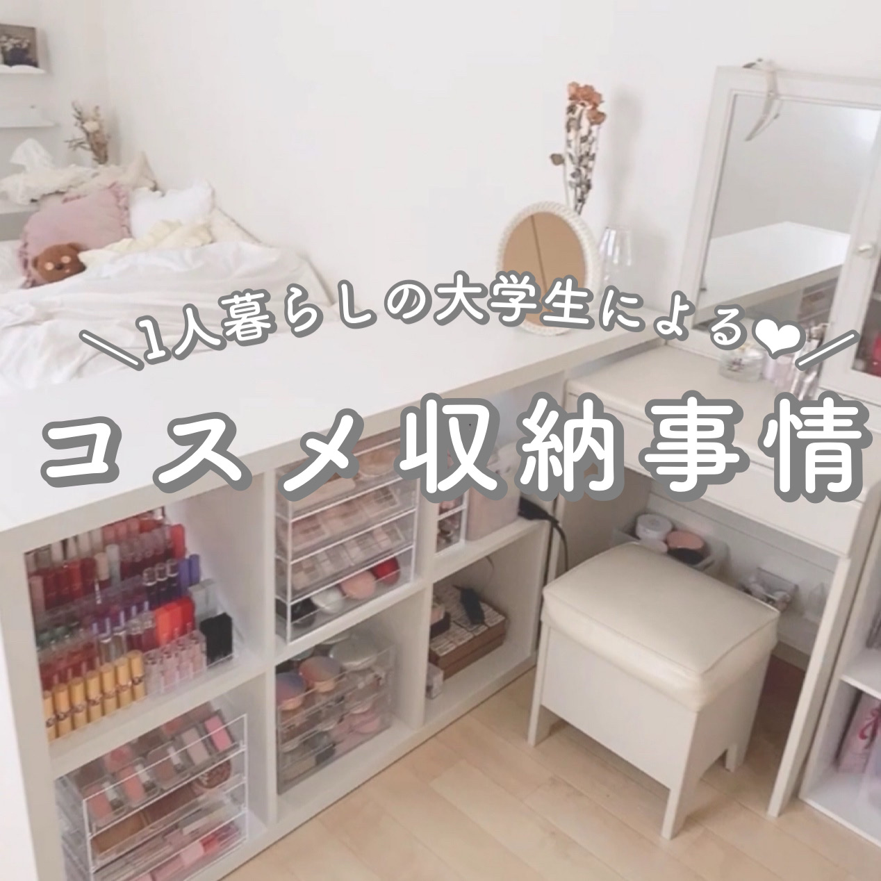 一人暮らしの大学生による♡コスメ収納事情❤︎

 #リラックスタイムの相棒 