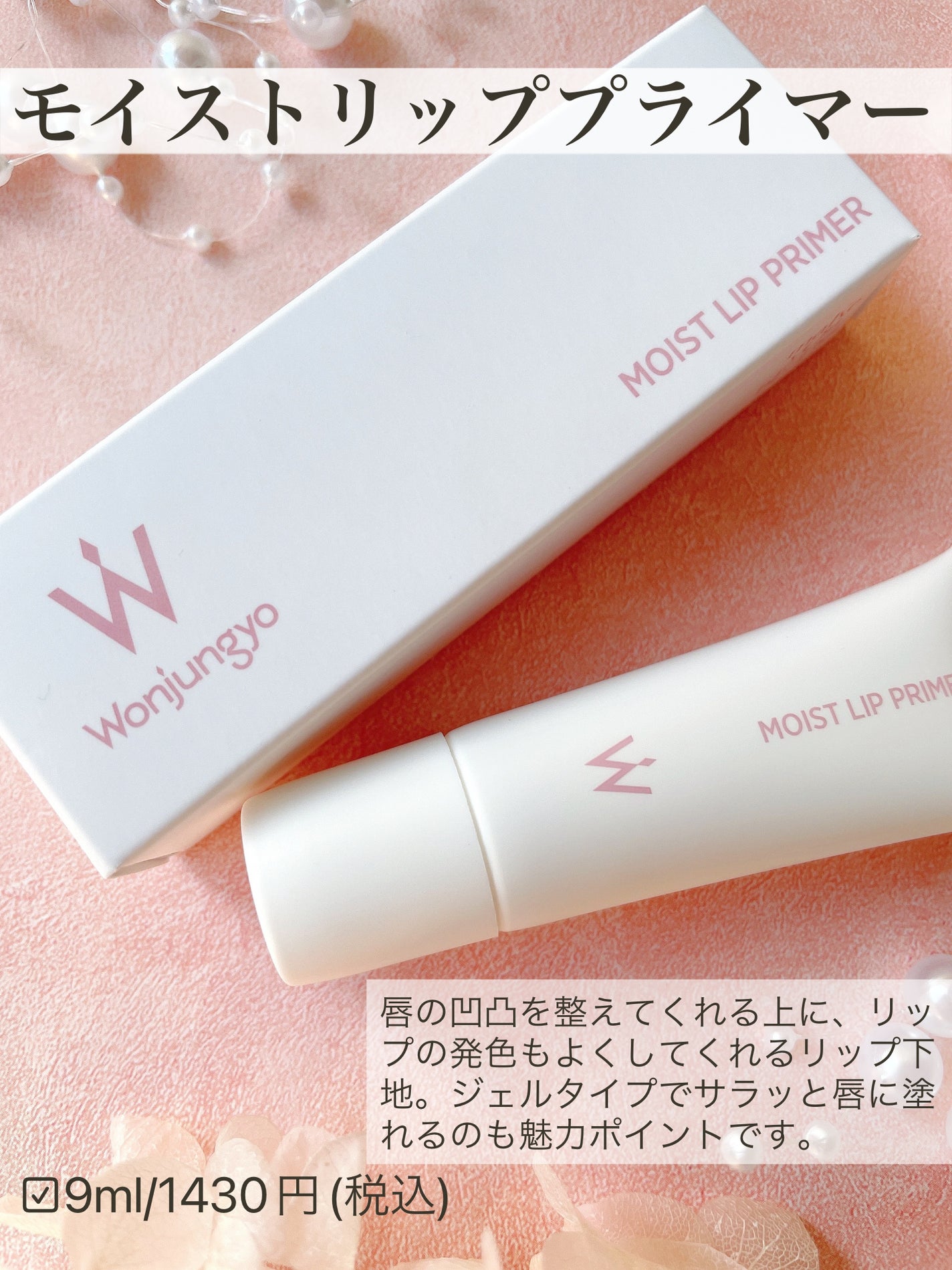 ウォンジョンヨ モイストリッププライマー /Wonjungyo/リップオイルを使ったクチコミ(2枚目)