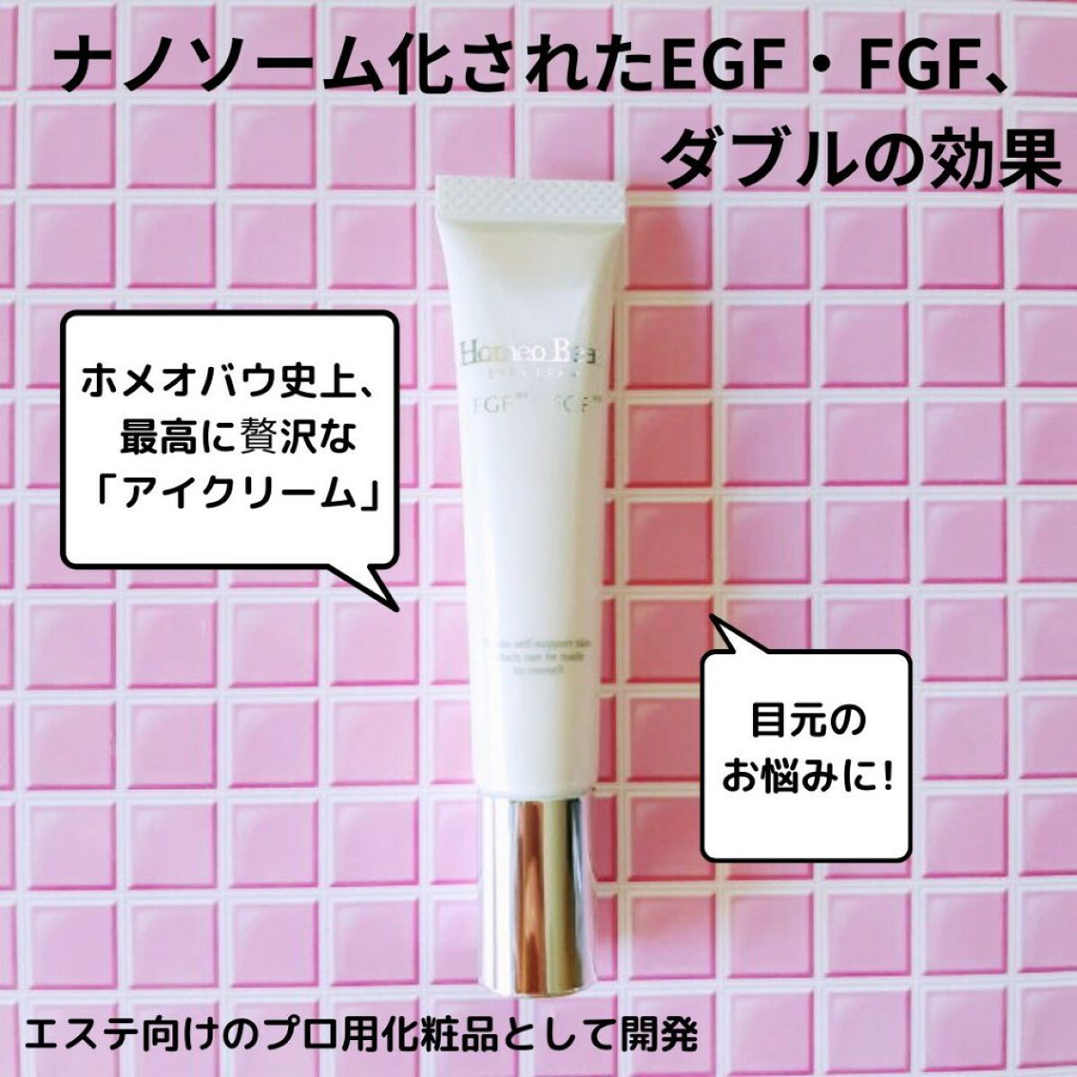 アイクリーム/Homeo Beau/アイケア・アイクリームを使ったクチコミ（1枚目）