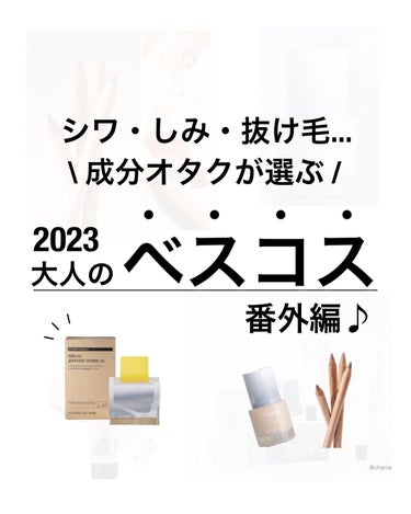 2023年　ベスコス🏆✨　〜番外編〜

スキンケア以外でも
今年はたくさん良いものに出会えた😆👍✨
　
　
ちなみに、
目元の乾燥小ジワと抜け毛が非常に気になってる💦

もちろんシミやシワも
いわゆる年