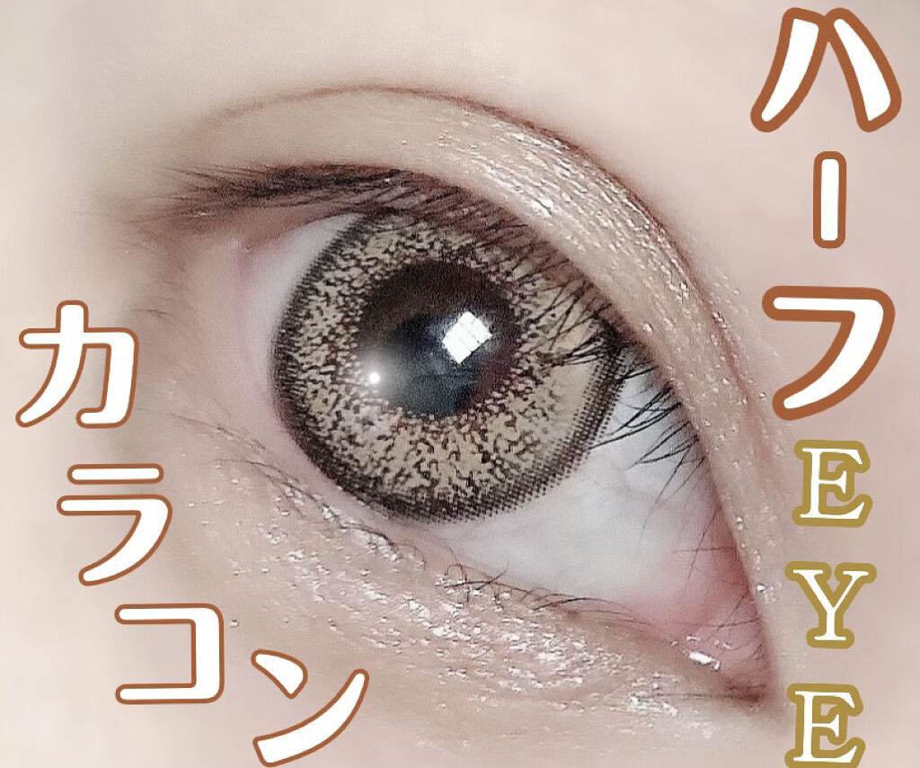 カラコン リトルハニップ/リトルハニップ/カラーコンタクトレンズを使ったクチコミ（1枚目）