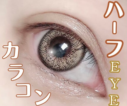 カラコン リトルハニップ/リトルハニップ/カラーコンタクトレンズを使ったクチコミ(1枚目)