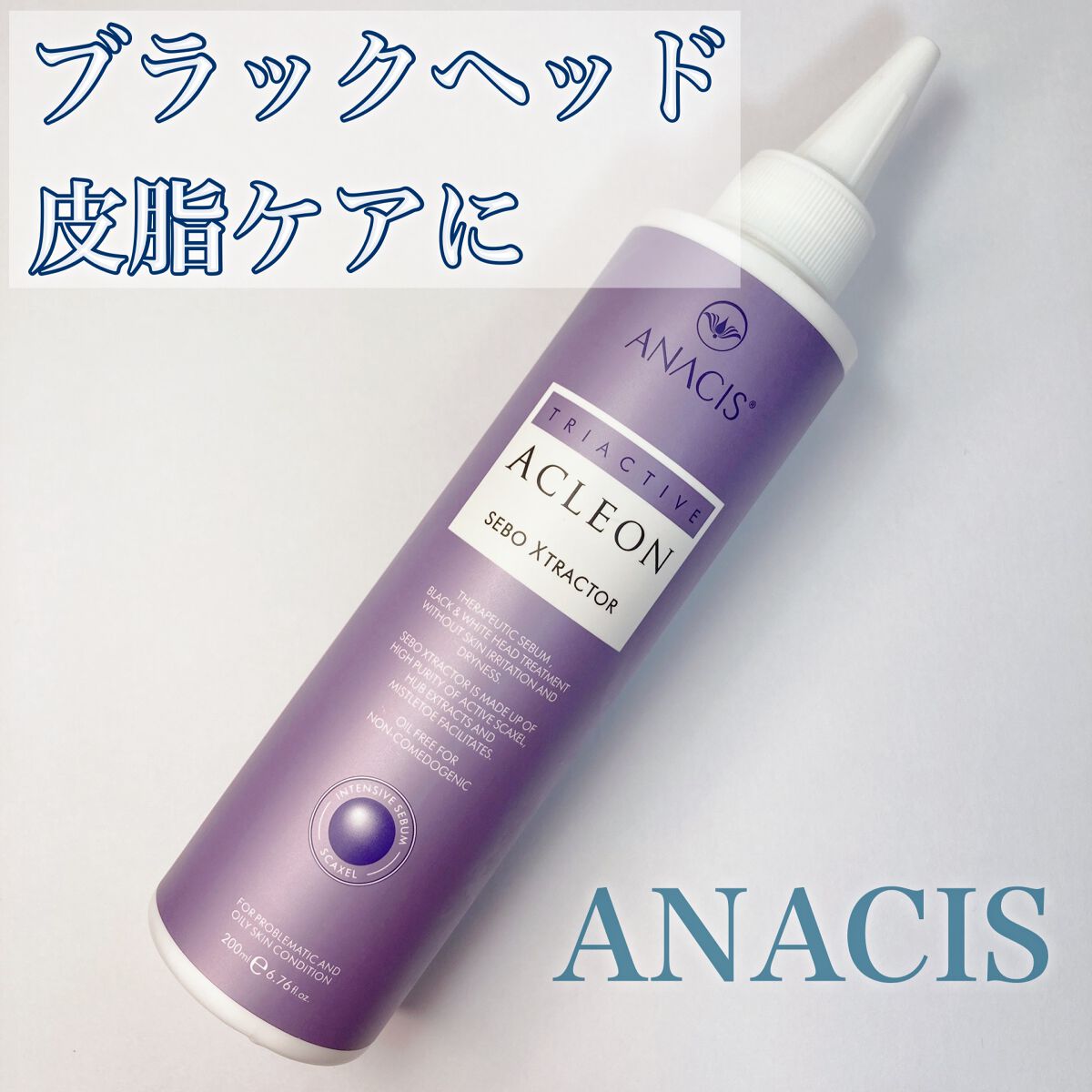 アクレオンセボエクストラクター/ANACIS/その他スキンケアを使ったクチコミ(1枚目)