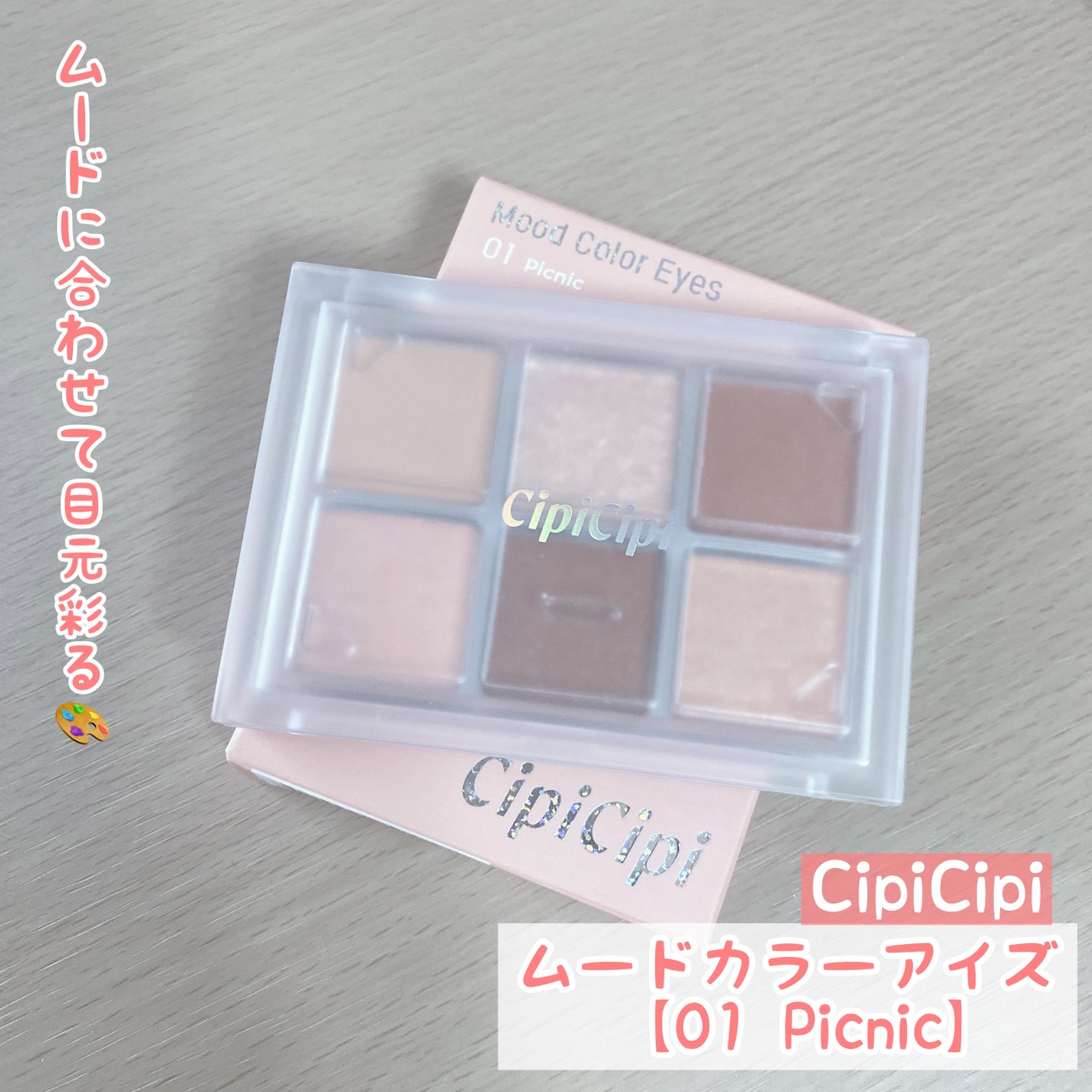 ムードカラーアイズ/CipiCipi/アイシャドウパレットを使ったクチコミ(1枚目)