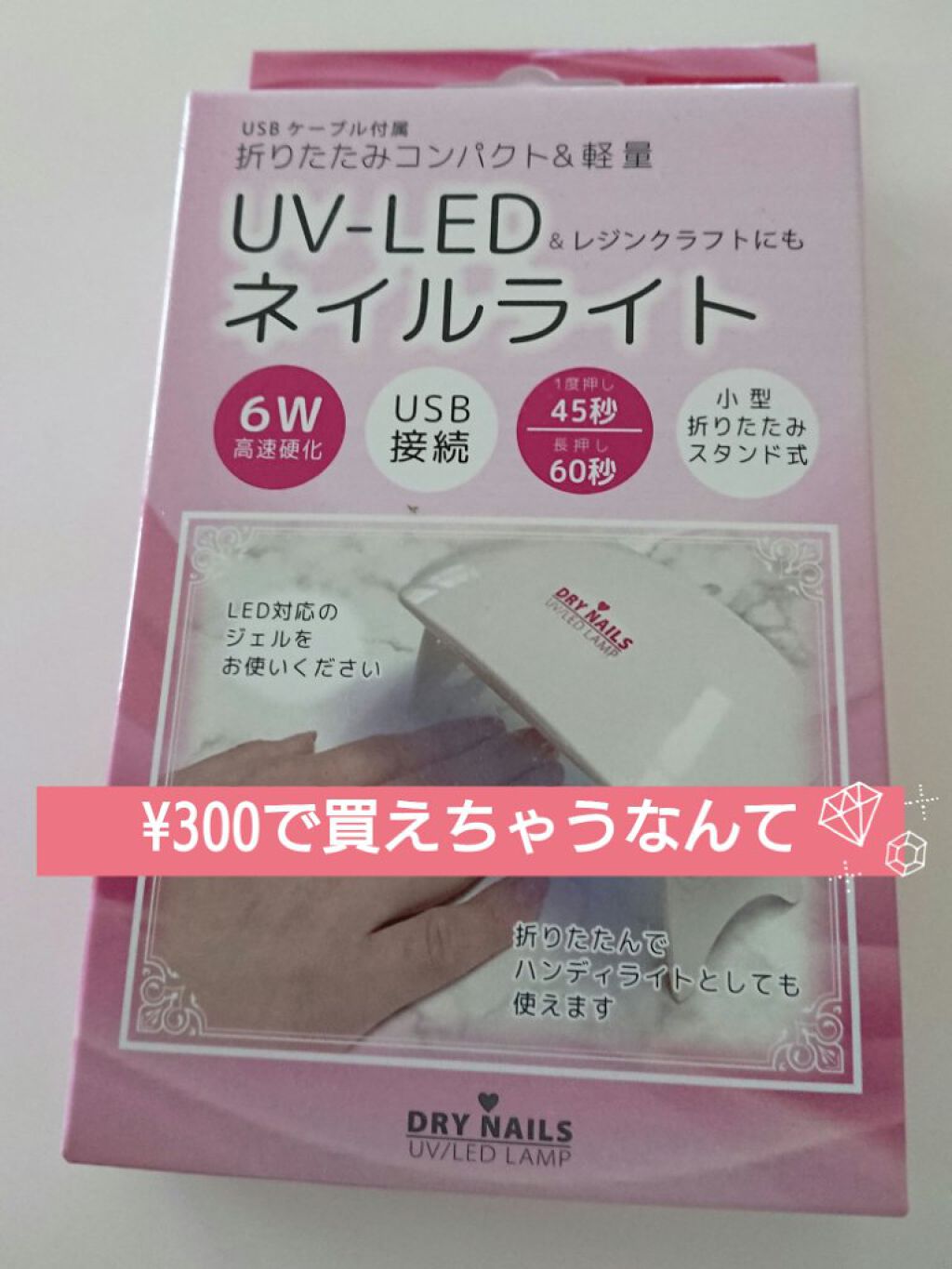 UV LED ネイルライト/WATTS/ネイル用品を使ったクチコミ(1枚目)