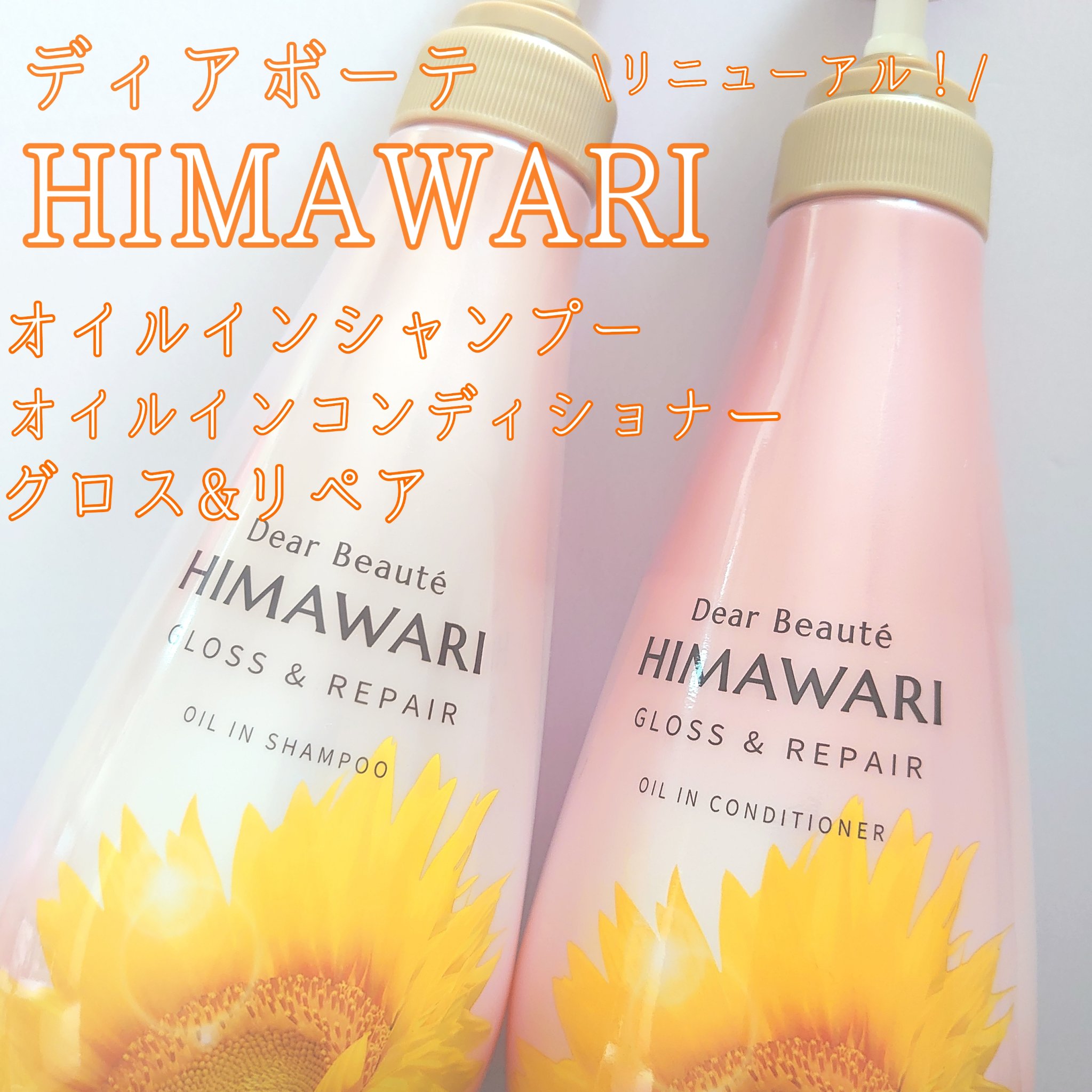 オイルインシャンプー／オイルインコンディショナー (グロス＆リペア)/ディアボーテ/市販シャンプーを使ったクチコミ（1枚目）