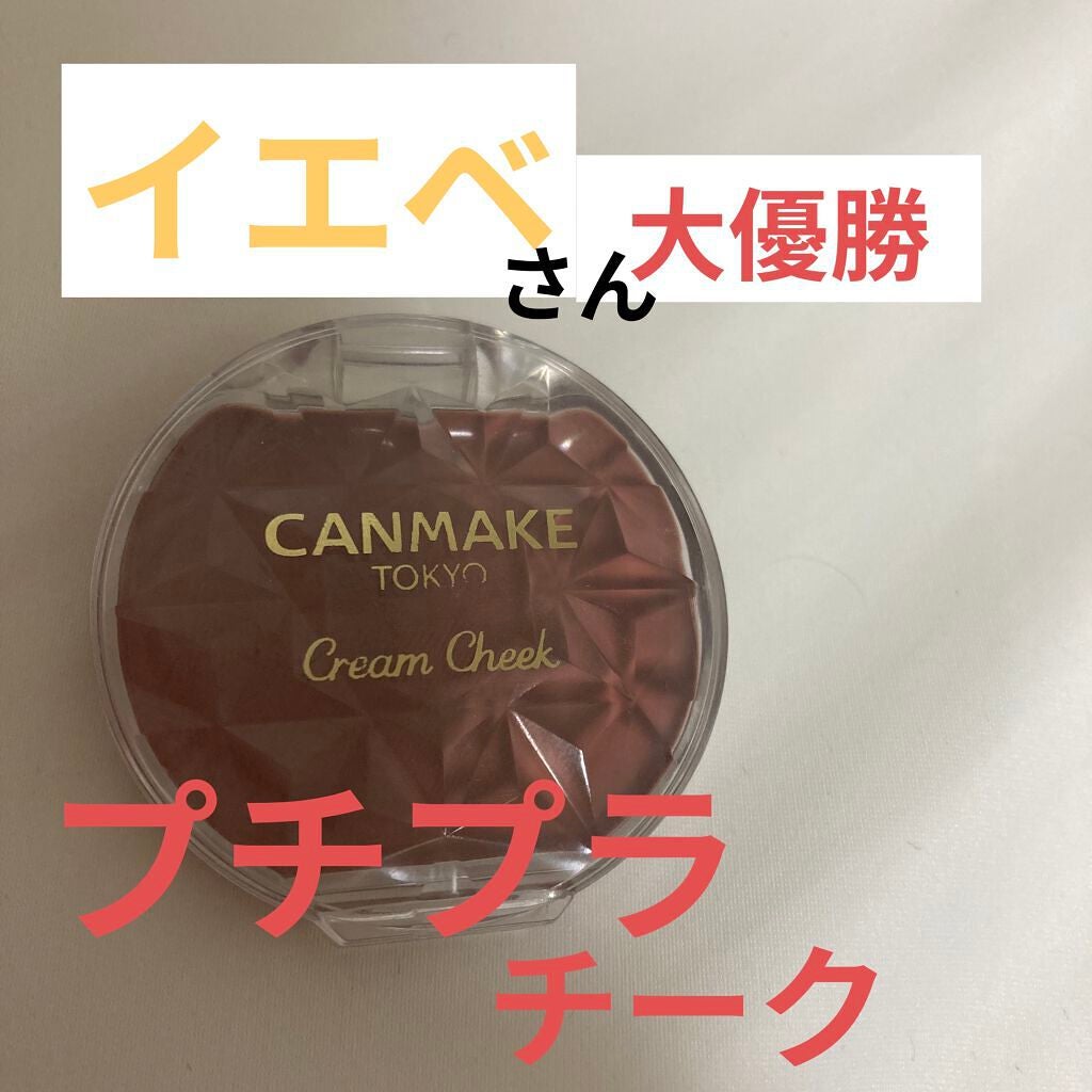 クリームチーク/キャンメイク/ジェル・クリームチークを使ったクチコミ(1枚目)