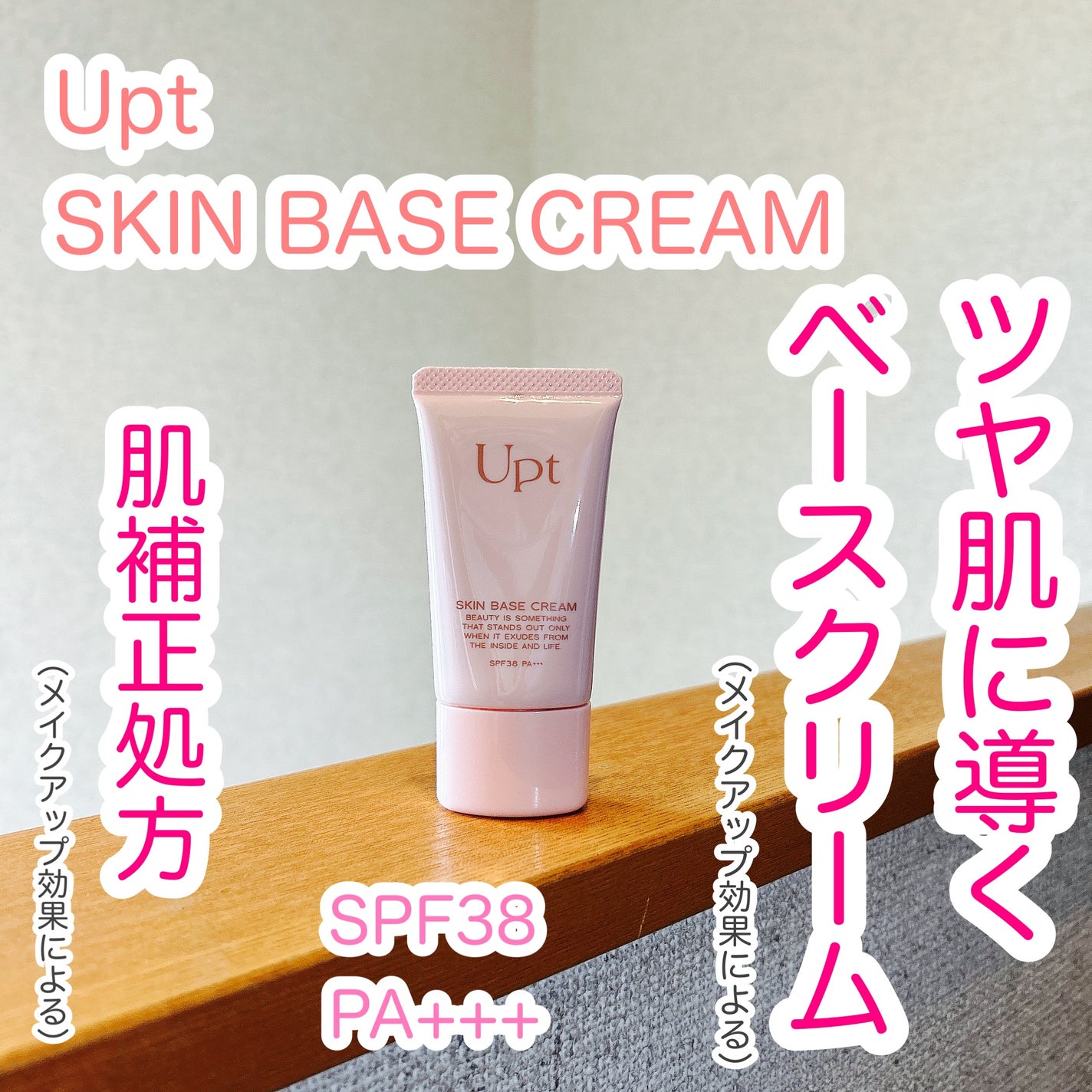 スキンベースクリーム/Upt/化粧下地を使ったクチコミ(1枚目)