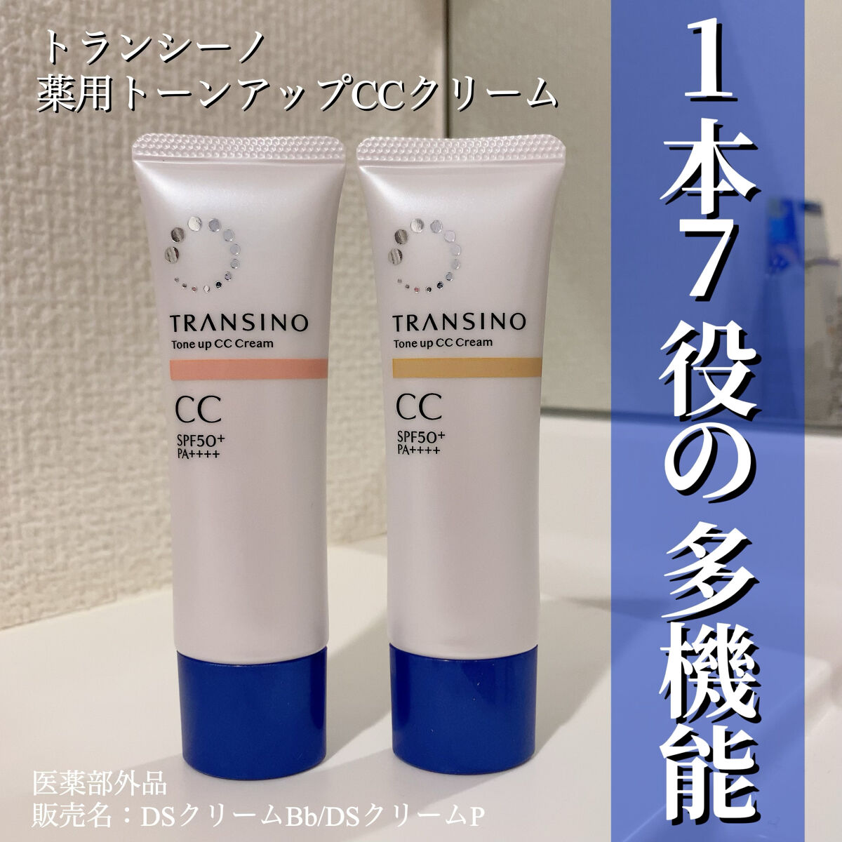 薬用トーンアップCCクリーム/トランシーノ/CCクリームを使ったクチコミ（1枚目）