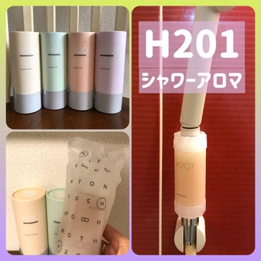 ビタミンシャワーフィルター　ライラックブロッサム/H2O1/その他を使ったクチコミ（1枚目）