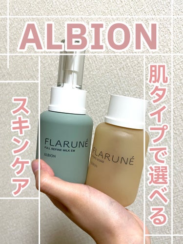 フラルネ フルリファイン ミルク EM/ALBION/乳液を使ったクチコミ（1枚目）