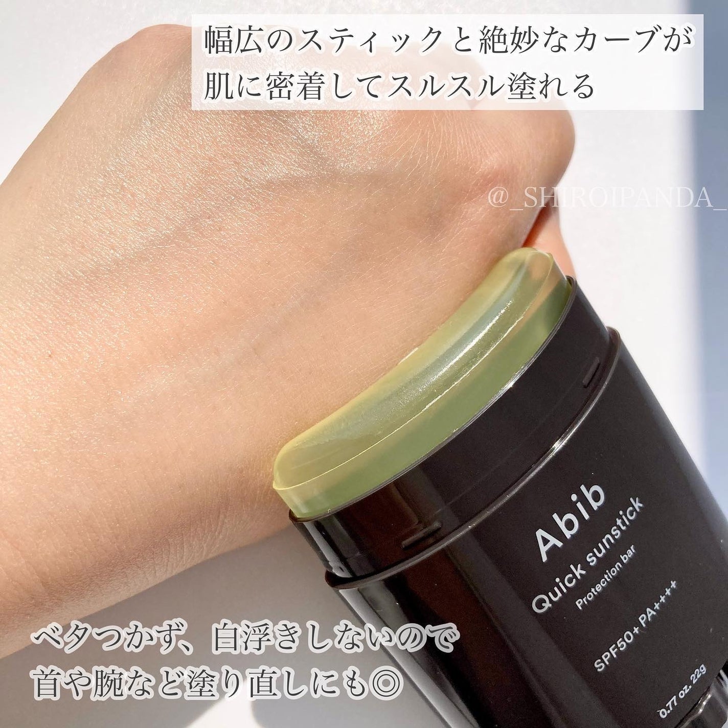 クイック サンスティック プロテクションバー/Abib /日焼け止めスティックを使ったクチコミ(4枚目)