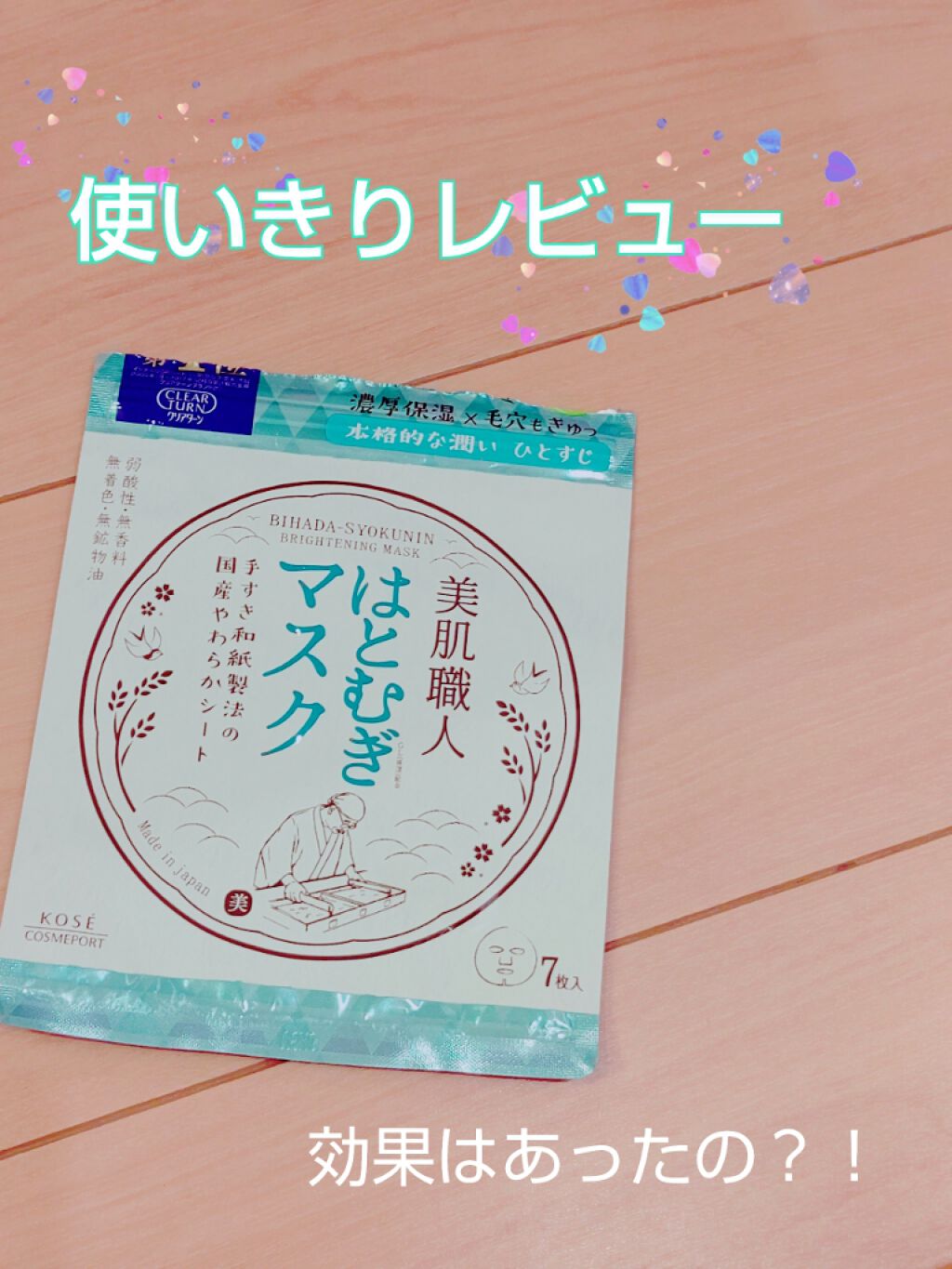 クリアターン 美肌職人 はとむぎマスク/クリアターン/シートマスク・パックを使ったクチコミ(1枚目)