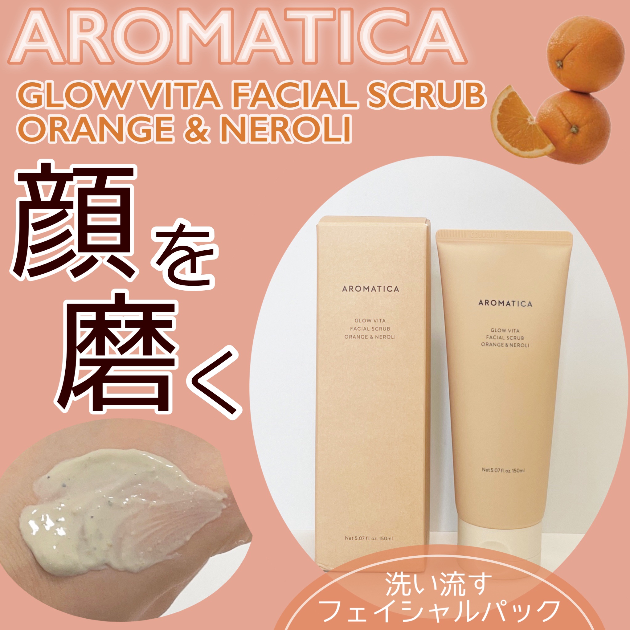 グロービタ フェイシャルスクラブ オレンジ＆ネロリ/AROMATICA/スクラブ・ゴマージュを使ったクチコミ（1枚目）