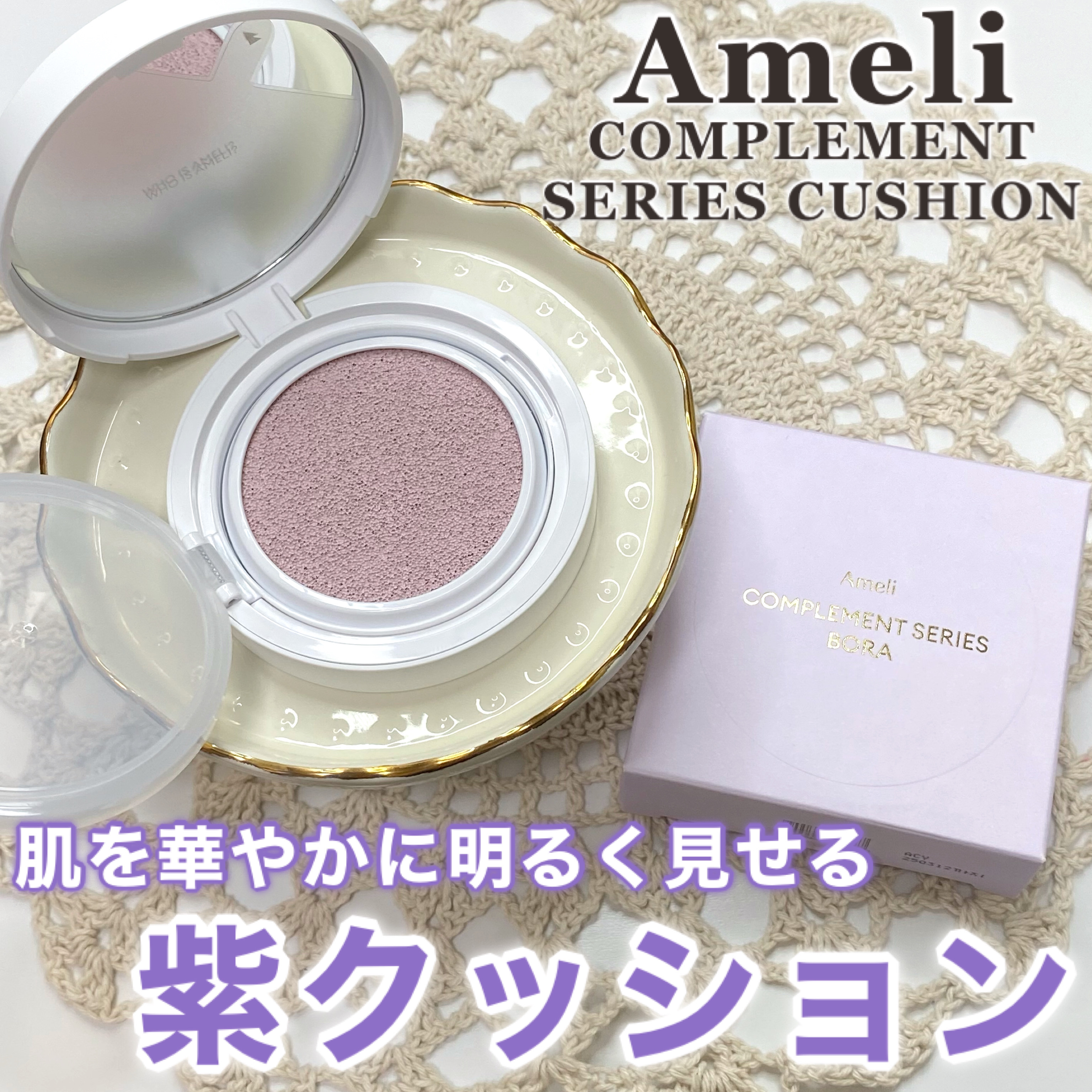 コンプリメントシリーズクッション 紫色(ボラ)/Ameli/クッションファンデーションを使ったクチコミ（1枚目）