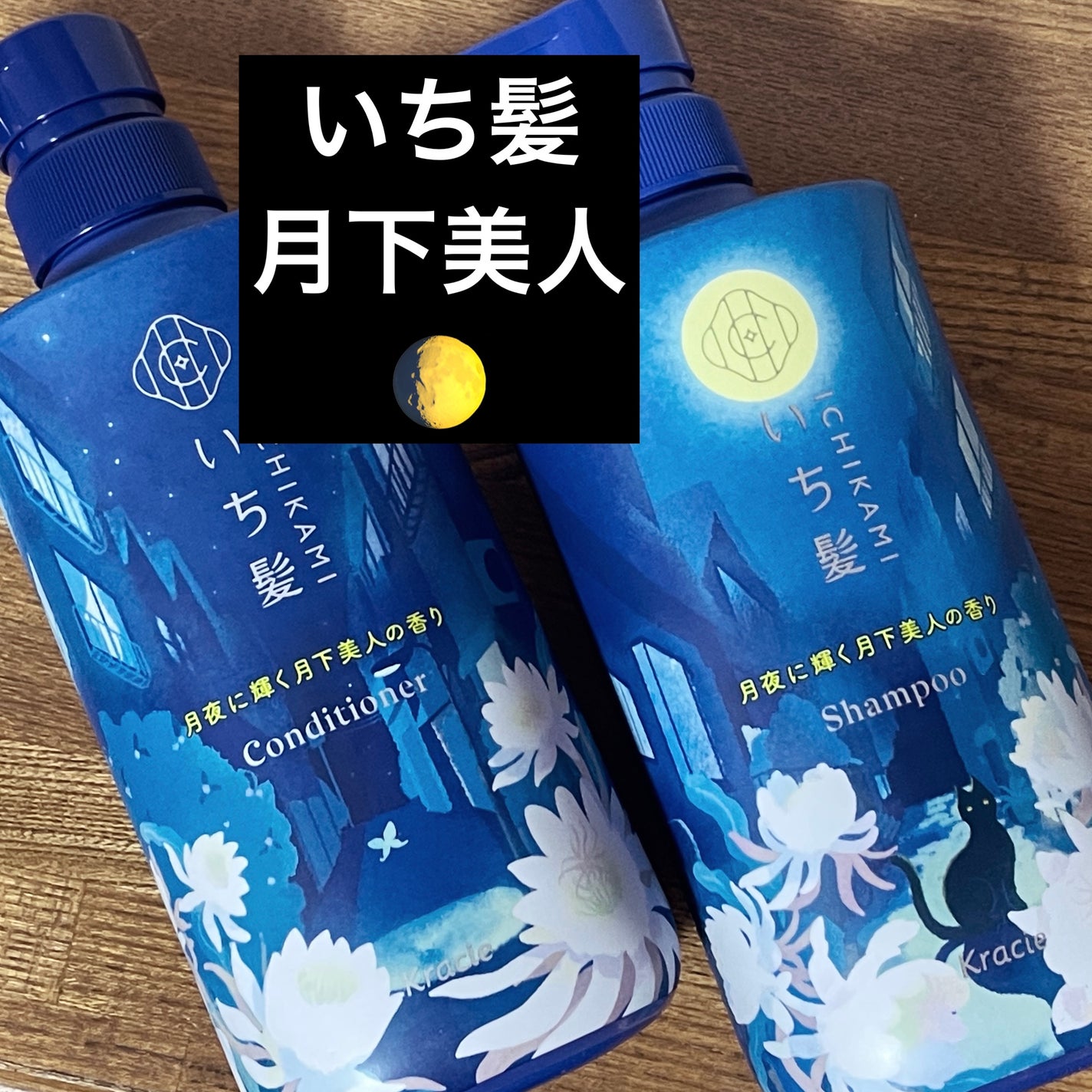 シャンプー&コンディショナー(月夜に輝く月下美人の香り)/いち髪/市販シャンプーを使ったクチコミ(1枚目)