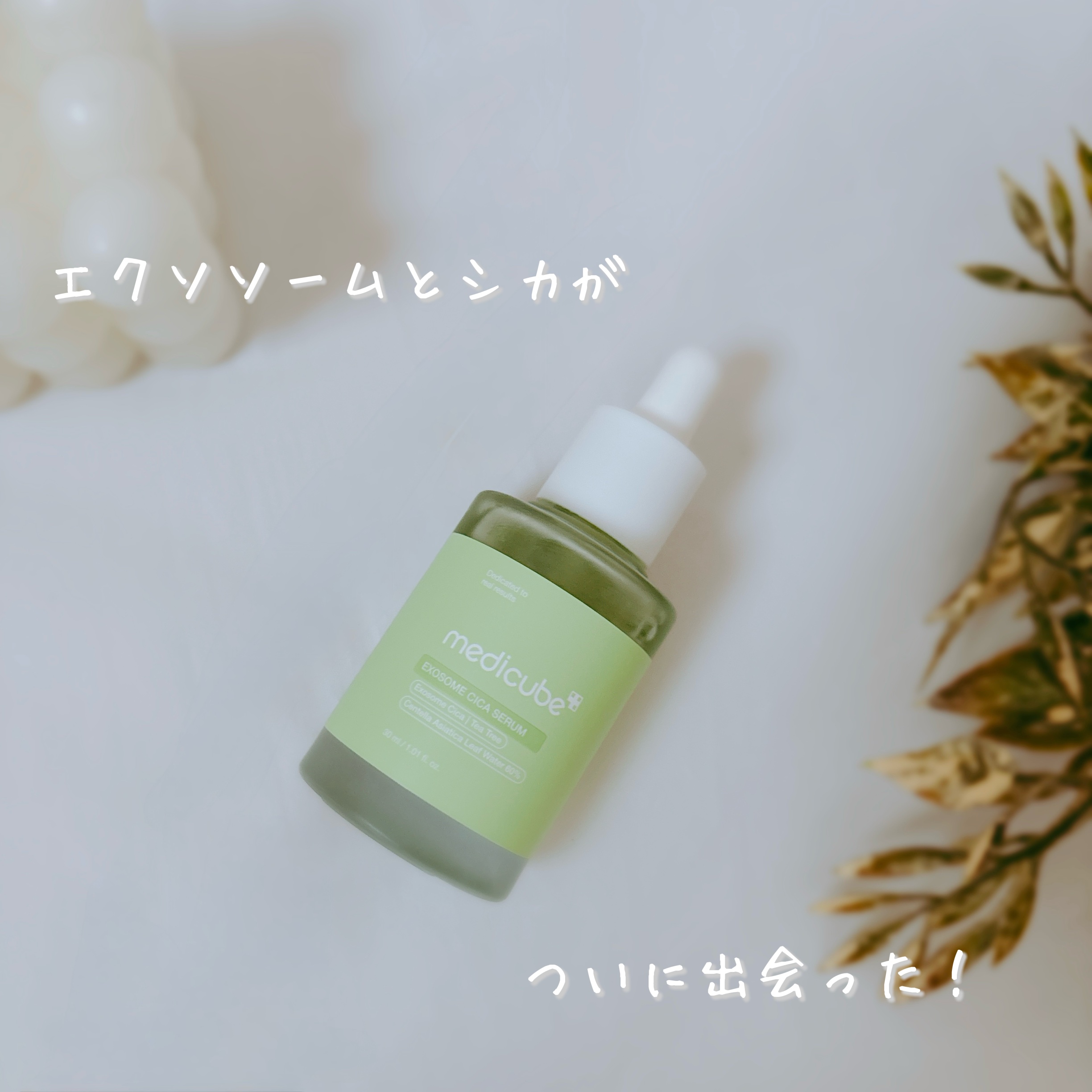 エクソソームシカセラム/MEDICUBE/美容液を使ったクチコミ（1枚目）