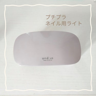 SUN mini SUN mini ジェルネイルライトのクチコミ「¥330で買えるプチプラネイルライト
✼••┈┈••✼••┈┈••✼••┈┈••✼••┈┈••.....」（1枚目）