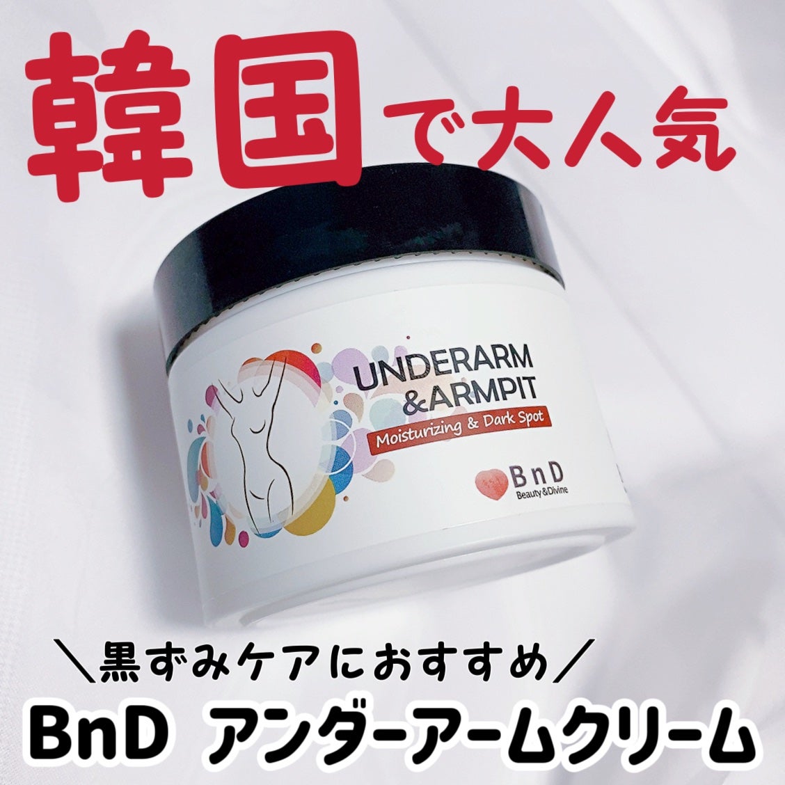 BnDアンダーアームクリーム(ボディクリーム)/BnD/デリケートゾーンケアを使ったクチコミ(1枚目)