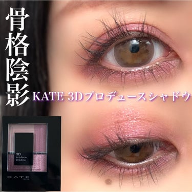 3Dプロデュースシャドウ/KATE/アイシャドウパレットを使ったクチコミ（1枚目）