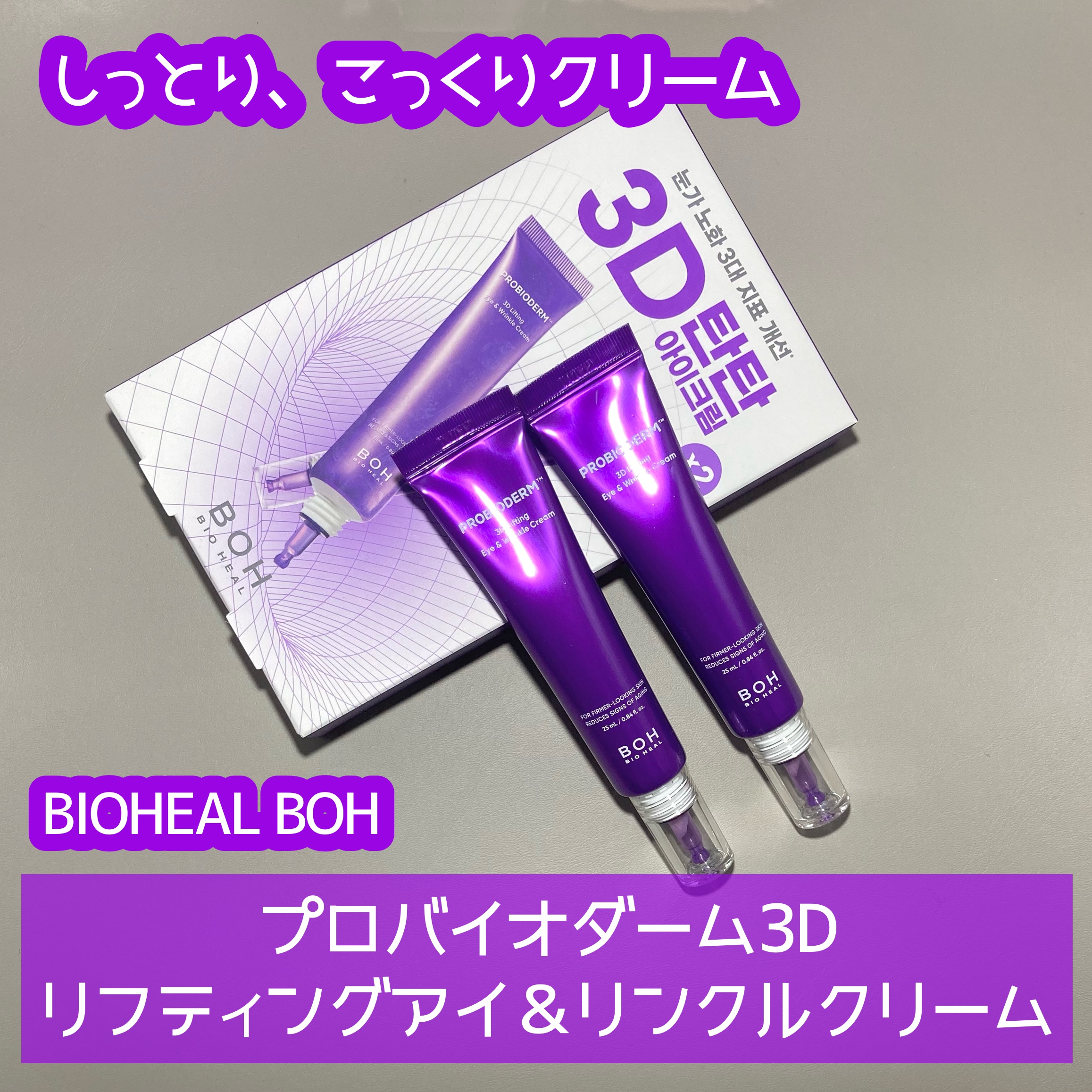 プロバイオダーム™3Dリフティングアイ＆リンクルクリーム/BIOHEAL BOH/その他スキンケアを使ったクチコミ（1枚目）
