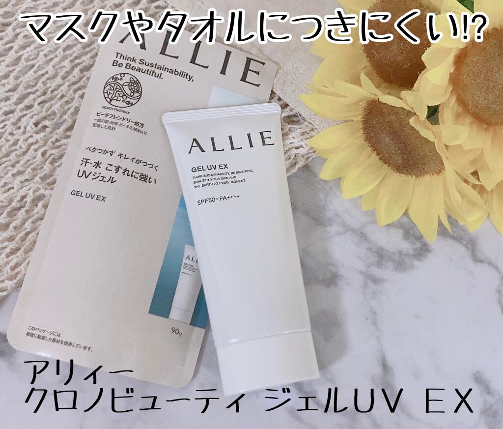 アリィー クロノビューティ ジェルUV EX/アリィー/日焼け止めジェルを使ったクチコミ（1枚目）