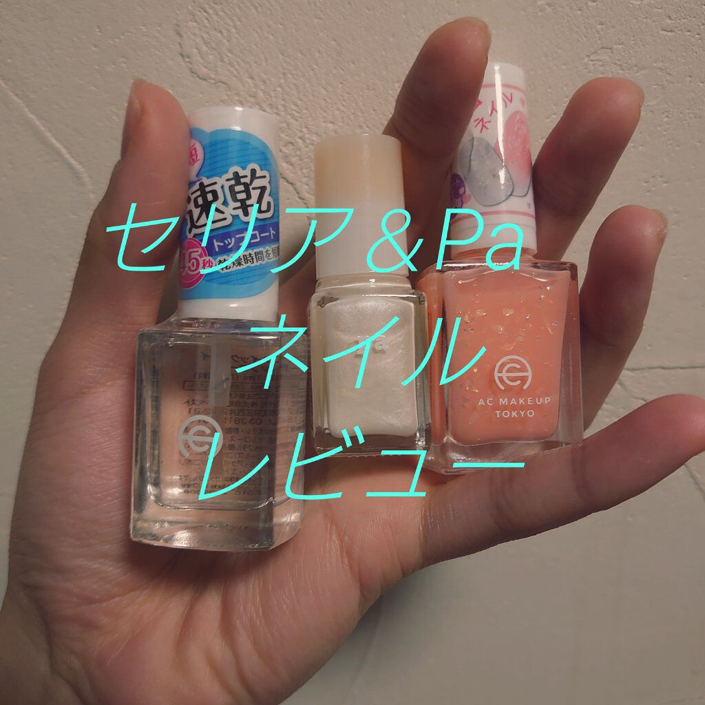 AC クイックドライ トップコート/AC MAKEUP/ネイルトップコートを使ったクチコミ（1枚目）