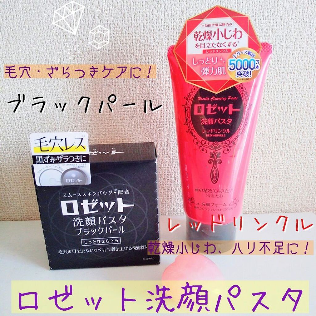ロゼット洗顔パスタ ブラックパール/ロゼット/洗顔フォームを使ったクチコミ(1枚目)