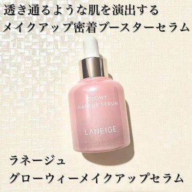 グロウィ メイクアップセラム/LANEIGE/化粧下地を使ったクチコミ（1枚目）