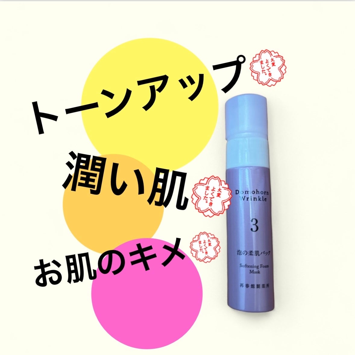 泡の柔肌パック/ドモホルンリンクル/洗い流すパック・マスクを使ったクチコミ(1枚目)