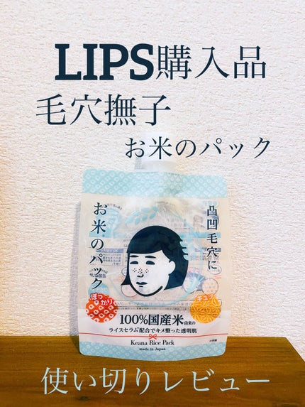 お米のパック/毛穴撫子/洗い流すパック・マスクを使ったクチコミ(1枚目)