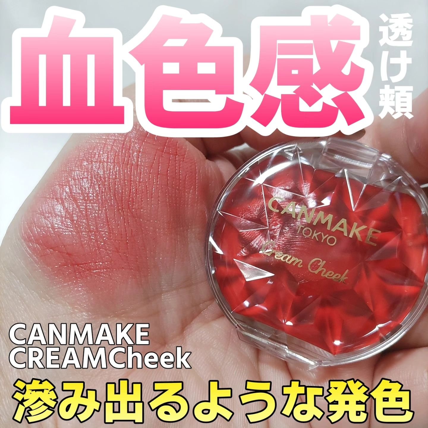 クリームチーク（クリアタイプ）/キャンメイク/ジェル・クリームチークを使ったクチコミ（1枚目）