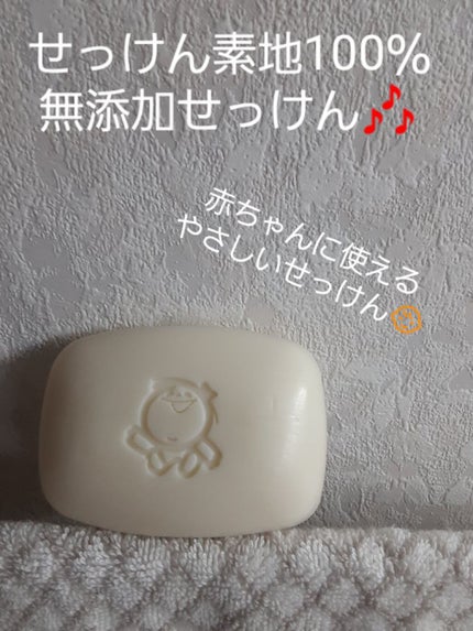 ベビーソープ 固形タイプ/シャボン玉石けん/ボディ石鹸を使ったクチコミ(1枚目)