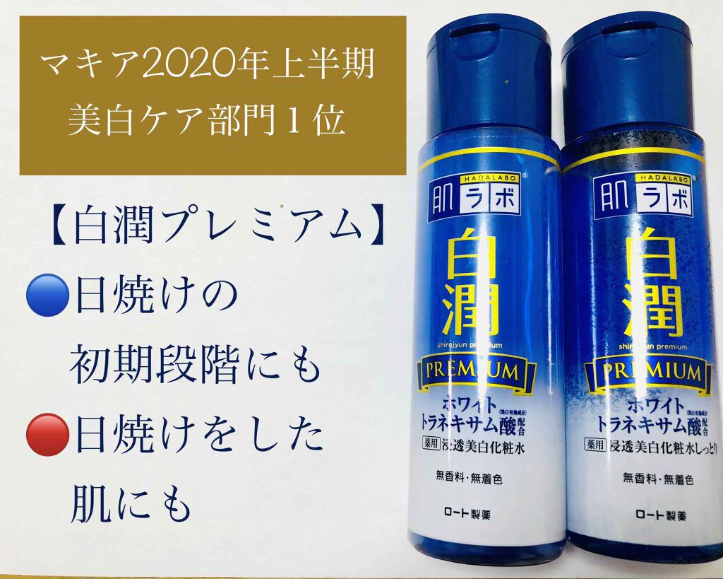 白潤プレミアム 薬用浸透美白化粧水/肌ラボ/化粧水を使ったクチコミ（1枚目）