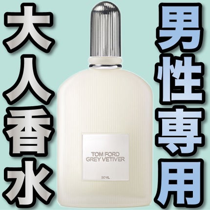 トム フォード グレイ ベチバー オード パルファム スプレィ/TOM FORD BEAUTY/香水(メンズ)を使ったクチコミ(1枚目)