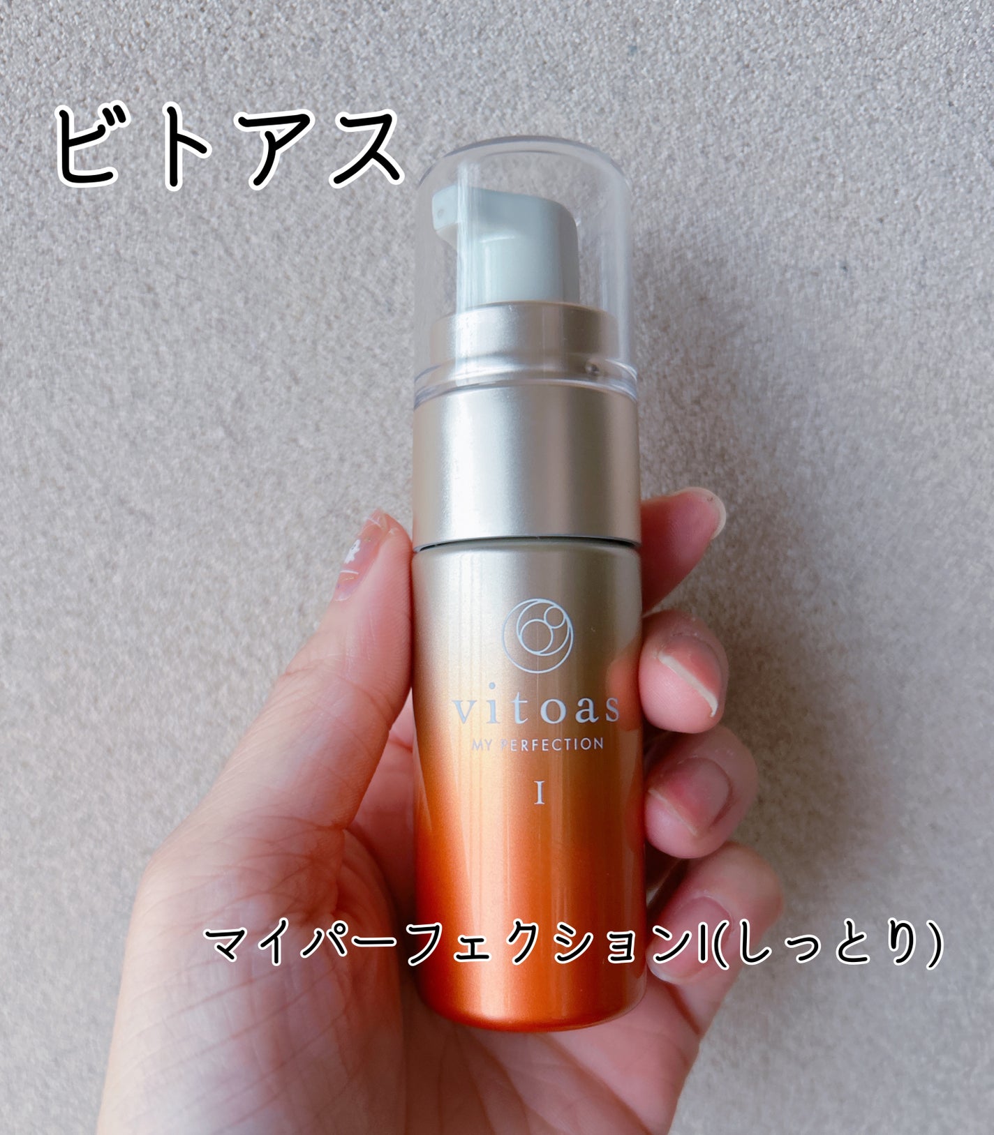 vitoas(ビトアス) マイパーフェクション I しっとり/vitoas/美容液を使ったクチコミ(1枚目)