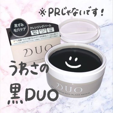 デュオ ザ クレンジングバーム ブラックリペア /DUO/クレンジングバームを使ったクチコミ（1枚目）