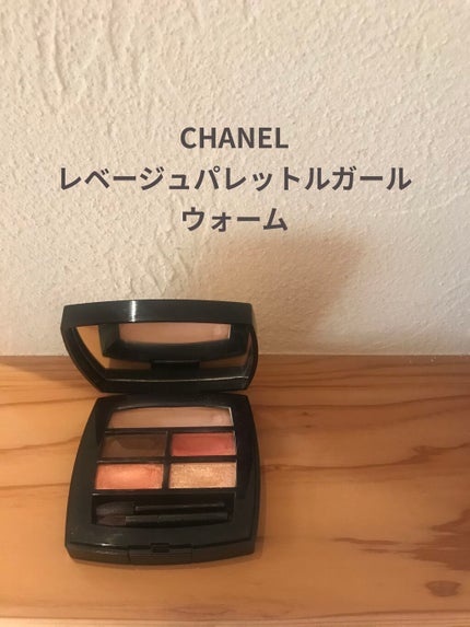 レ ベージュ パレット ルガール/CHANEL/アイシャドウパレットを使ったクチコミ(1枚目)