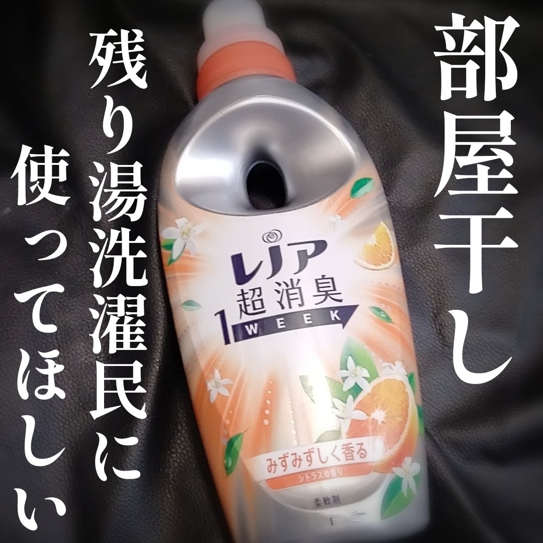 レノア 超消臭1WEEK シトラスの香り /レノア/柔軟剤を使ったクチコミ（1枚目）