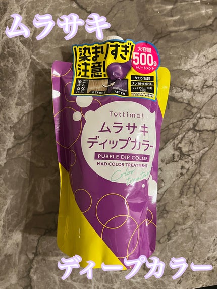 tottimo!ディップカラー/アイケイ/ヘアカラーを使ったクチコミ(1枚目)