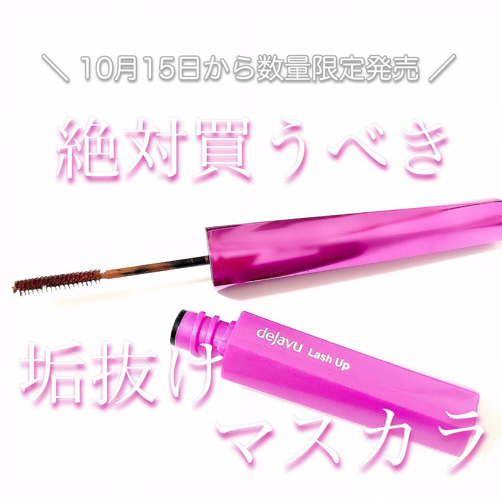 「塗るつけまつげ」自まつげ際立てタイプ/デジャヴュ/マスカラを使ったクチコミ（1枚目）