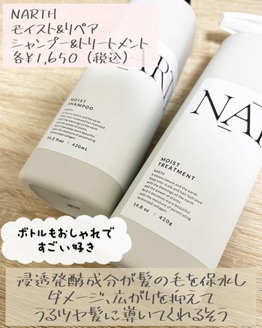 モイスト&リペアシャンプー／トリートメント シャンプー本体420ml/NARTH/シャンプー・コンディショナーを使ったクチコミ（2枚目）