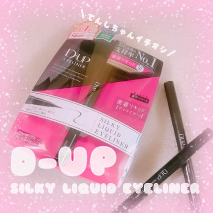 【旧品】シルキーリキッドアイライナーWP/D-UP/リキッドアイライナーを使ったクチコミ(1枚目)