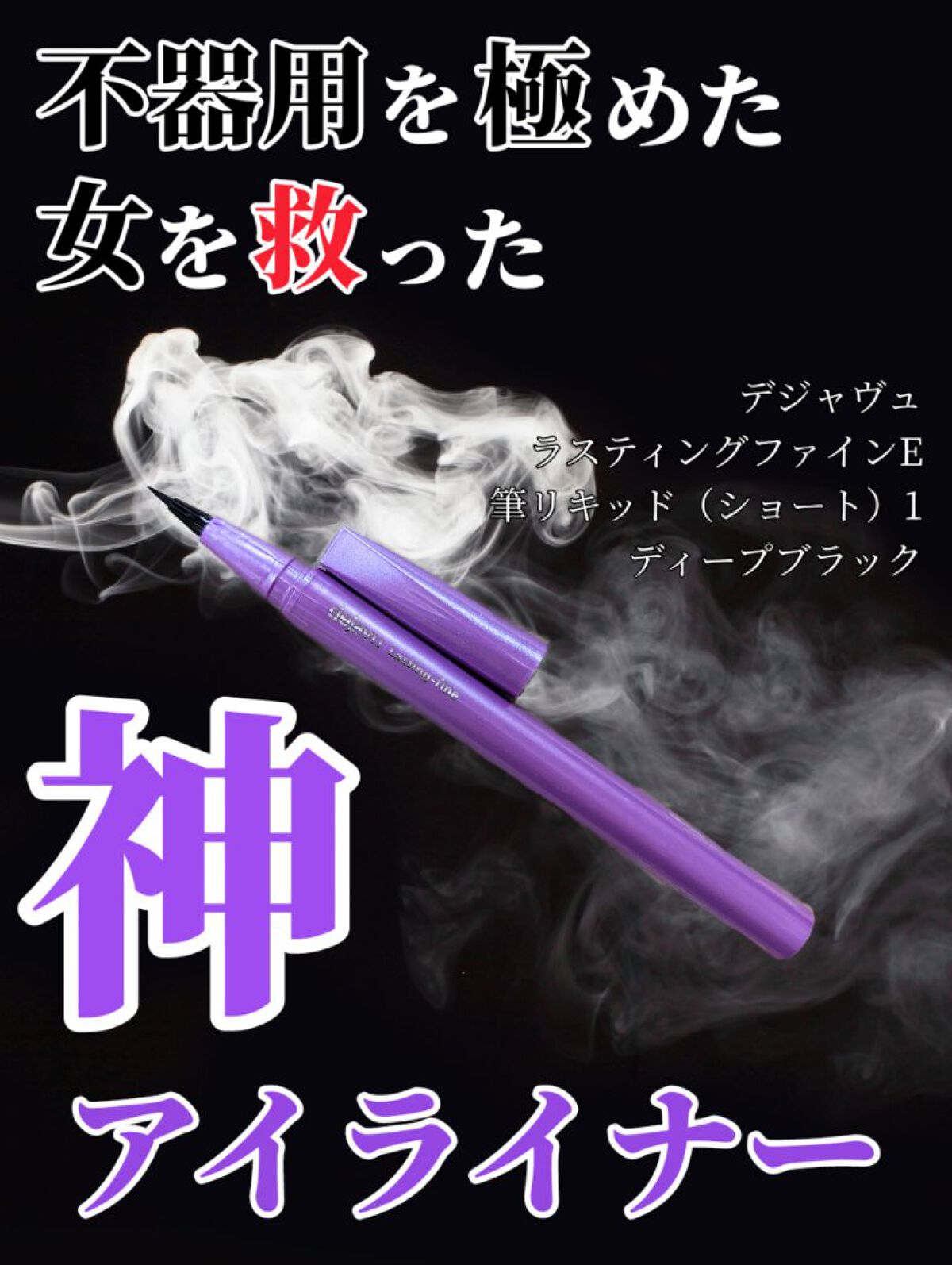 「密着アイライナー」ショート筆リキッド ディープブラック/デジャヴュ/リキッドアイライナーを使ったクチコミ（1枚目）