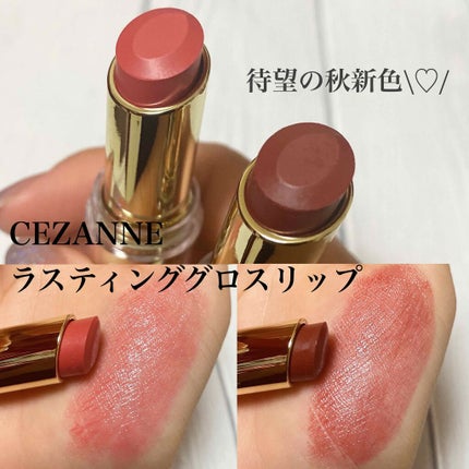 ラスティンググロスリップ/CEZANNE/口紅を使ったクチコミ(1枚目)
