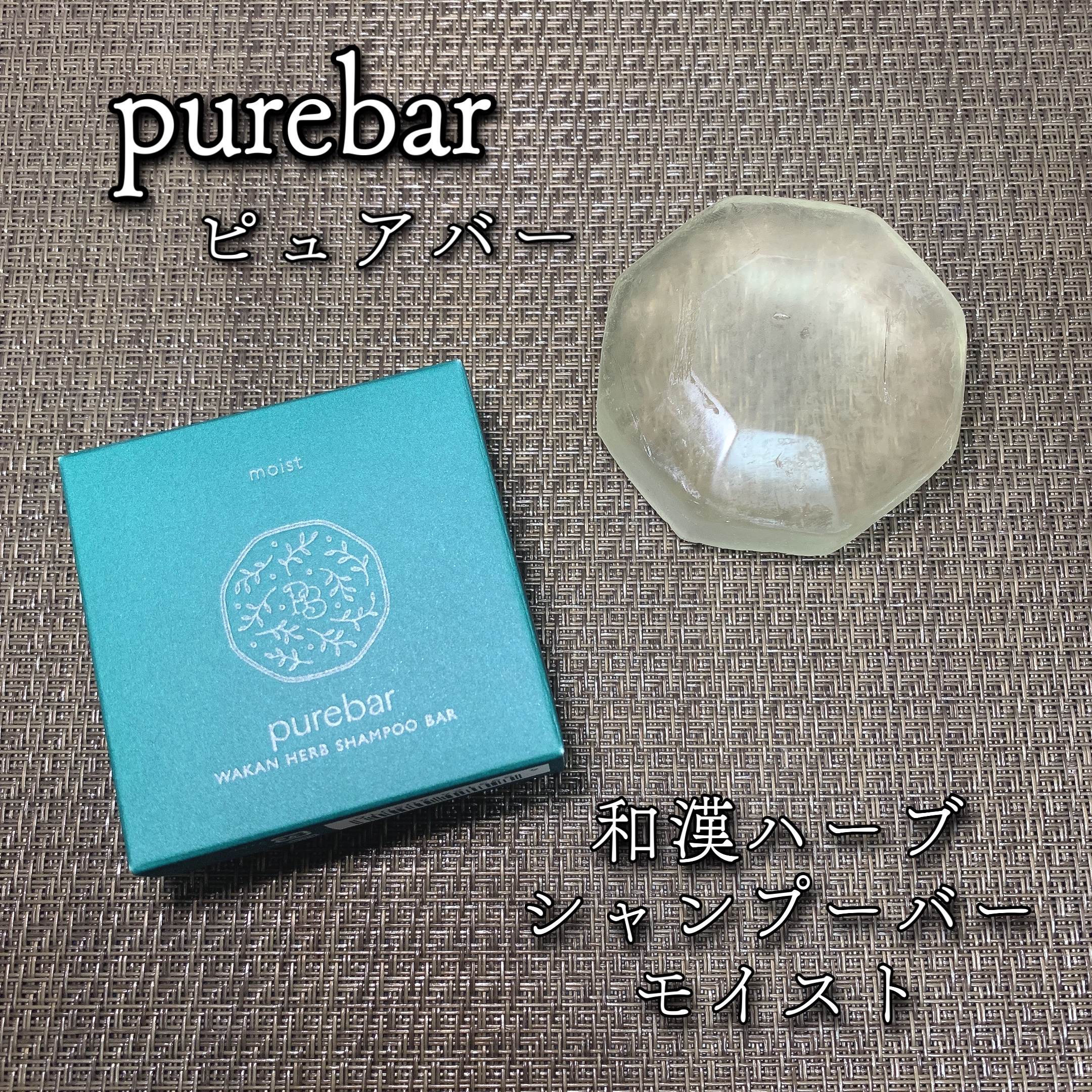 ピュアバー 和漢ハーブシャンプーバー モイスト/purebar/市販シャンプーを使ったクチコミ（1枚目）