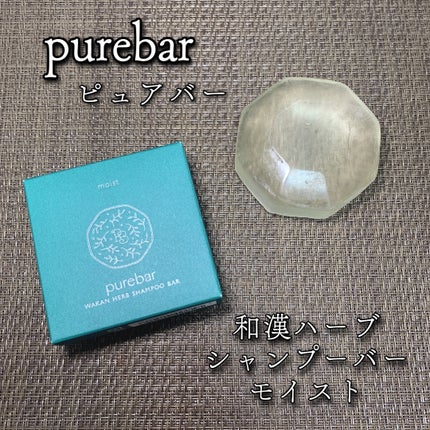 ピュアバー 和漢ハーブシャンプーバー モイスト/purebar/市販シャンプーを使ったクチコミ(1枚目)