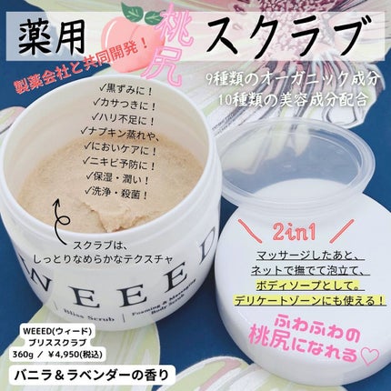 ブリススクラブ/WEEED/ボディスクラブを使ったクチコミ(1枚目)