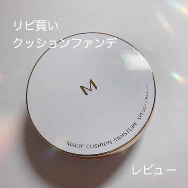 M クッション ファンデーション(モイスチャー)/MISSHA/クッションファンデーションを使ったクチコミ（1枚目）