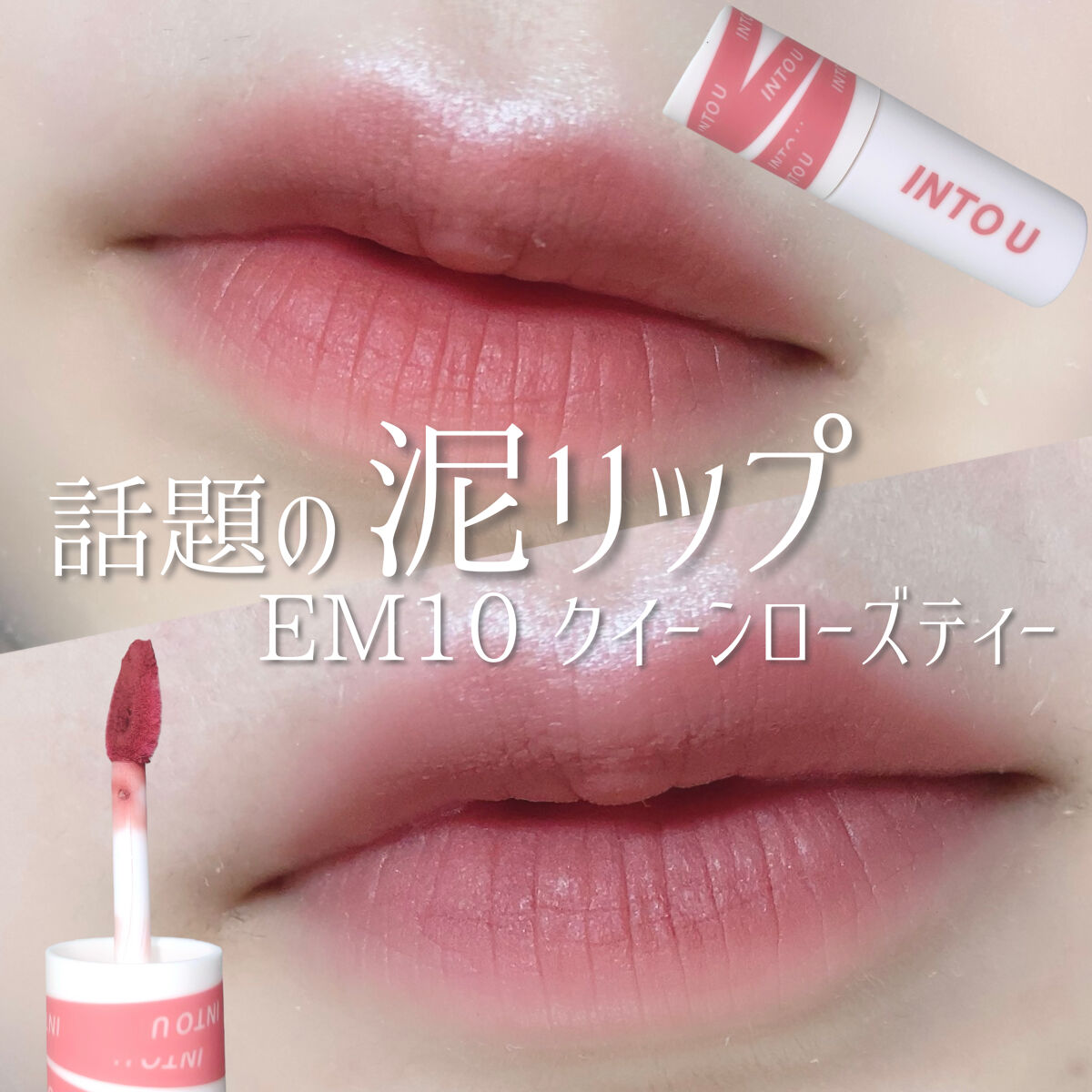 スーパーマットリップ＆チークマッド/INTO U/口紅を使ったクチコミ（1枚目）